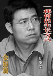 一棵树的生长方式