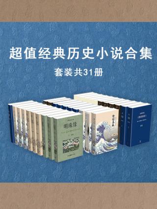 超值经典历史小说作品集【31册】