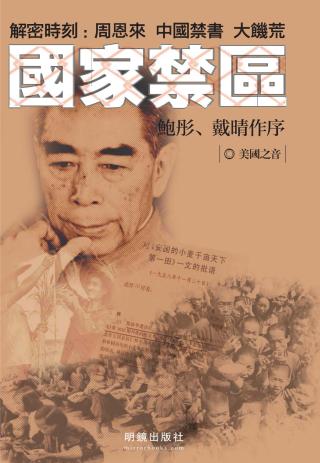 国家禁区：解密时刻 周恩来、大陆禁书、大饥荒