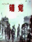 错觉
