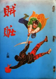 贼赃