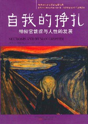 自我的挣扎：神经官能症与人性的发展