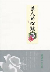 杀人的心跳
