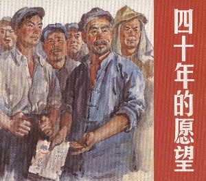 四十年的愿望
