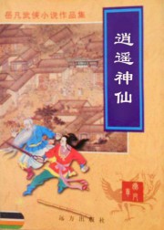 逍遥神仙
