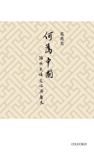 何为中国