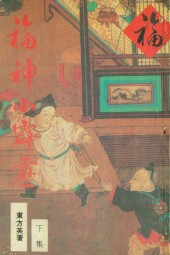 福神小霹雳