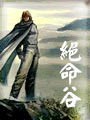 绝命谷