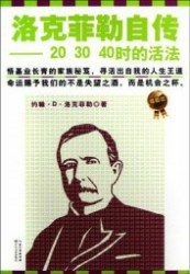 洛克菲勒自传20、30、40时的活法