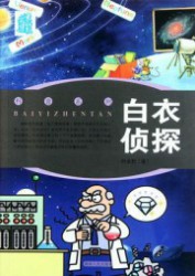 白衣侦探
