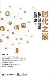 变革三部曲：工业4.0大革命+跨界战争+时代之巅