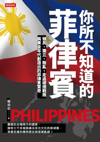 你所不知道的菲律宾：殖民、独立、叛乱，走过硝烟战雨与黄金年代创造出的菲律宾惊奇