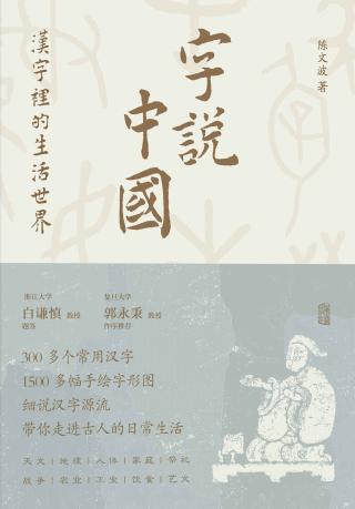 字说中国：汉字里的生活世界