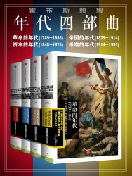 霍布斯鲍姆年代四部曲