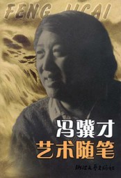 冯骥才随笔集