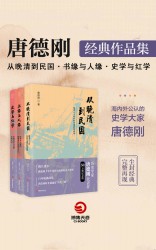 唐德刚经典作品集【3册】