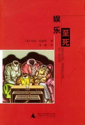 娱乐至死