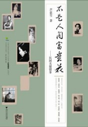 不是人间富贵花：民国名媛情事