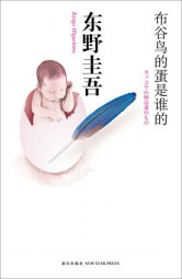 布谷鸟的蛋是谁的