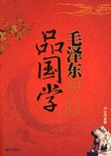 毛泽东品国学