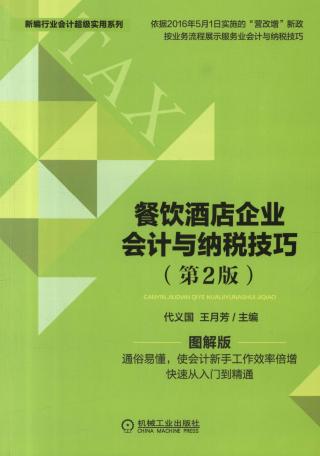 餐饮酒店企业会计与纳税技巧