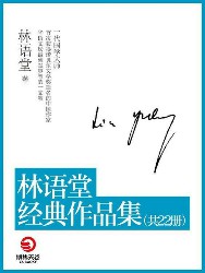 林语堂经典作品集