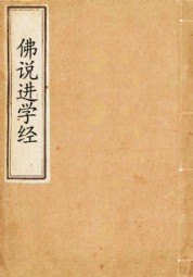 佛说进学经
