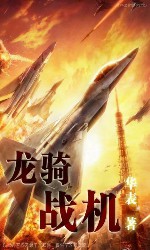 龙骑战机