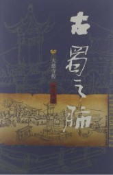 古蜀之肺：大慈寺传