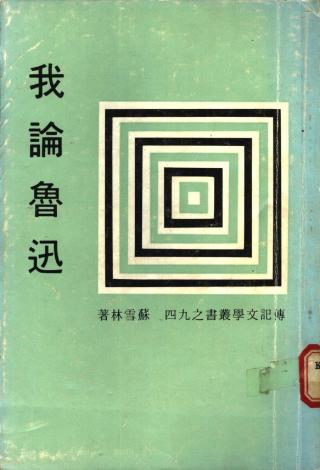 我论鲁迅