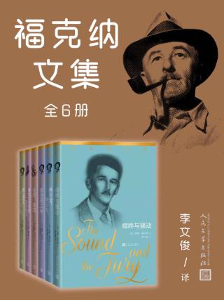 福克纳文集【6册】