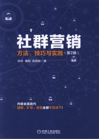 社群营销：方法、技巧与实践
