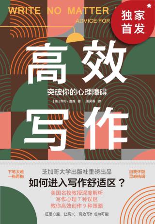 高效写作：突破你的心理障碍