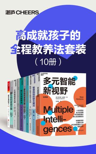 高成就孩子的全程教养法套装【10册】