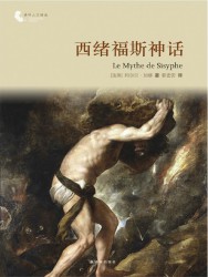西绪福斯神话
