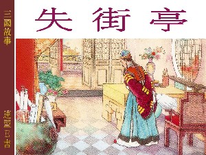 失街亭