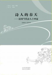 诗人的春天：法国当代诗人十四家