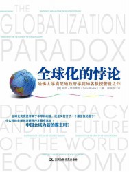 全球化的悖论