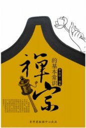 禅宗的基本常识