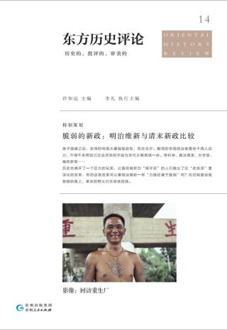脆弱的新政：明治维新与清末新政比较