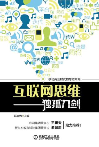 互联网思维：独孤九剑