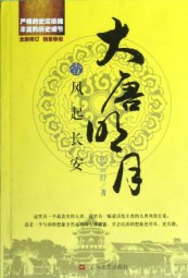 大唐明月五：云诡波谲