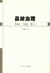 县政治理：权威、资源、秩序