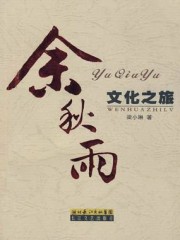 余秋雨文化之旅