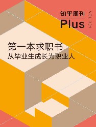 第一本求职书：从毕业生成长为职业人