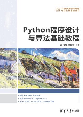 Python程序设计与算法基础教程 江红 pdf - 在线下载