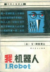 我，机器人