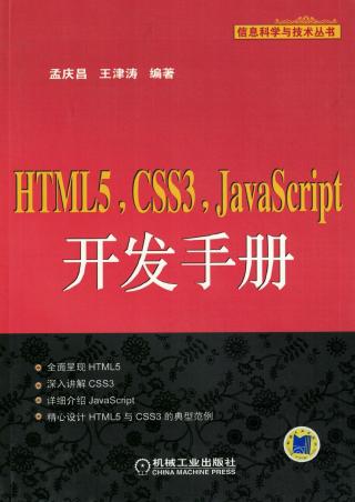 HTML5、CSS3、JavaScript开发手册