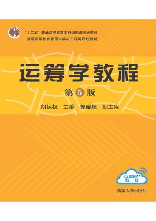运筹学教程