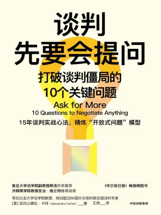 谈判先要会提问
